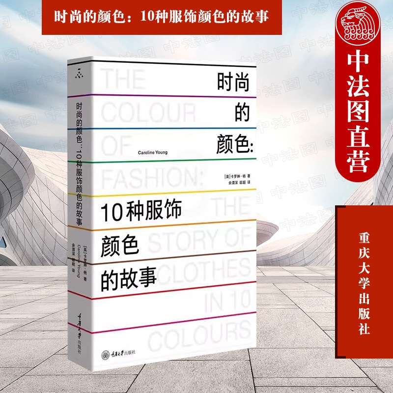 [正版] 时尚的颜色 10种服饰颜色的故事(英)杨 服饰颜色时尚历史故事 时尚爱好者假期读物 时尚文化类图书 重庆大学出高清大图