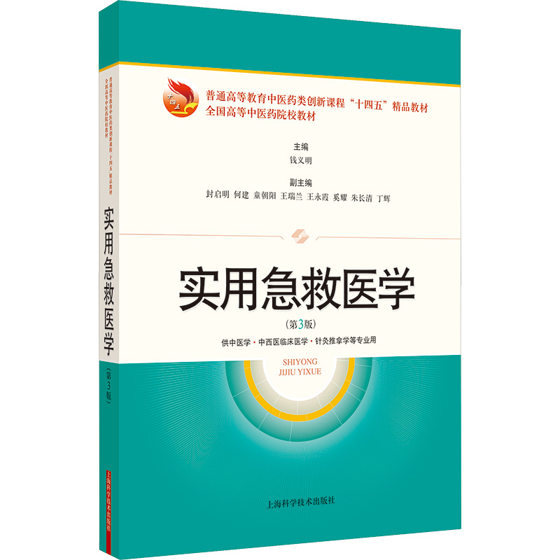 [M]实用急救医学(第3版)-9787547863930高清大图
