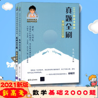 【2021新版】新高考数学真题全刷 基础2000题数学 朱昊鲲哥高考数学基础2000题全国通用文理科高考必刷题五年高