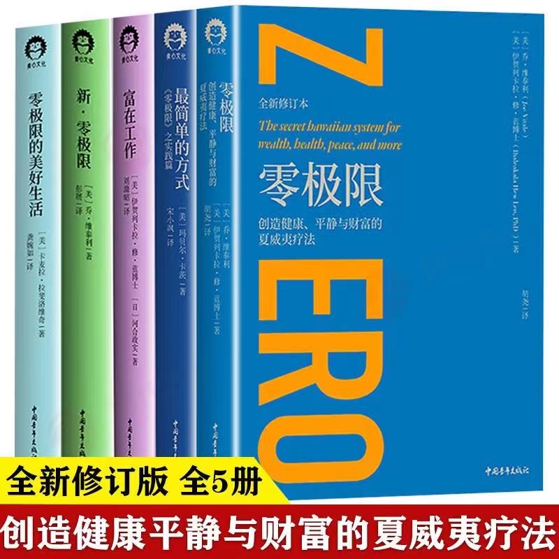 [2册]精进:活出你的超然境界+开启你的高维智慧 [正版]书零极限 系列全套修蓝博士 荷欧波诺波诺的幸福奇迹 内在小孩高清大图