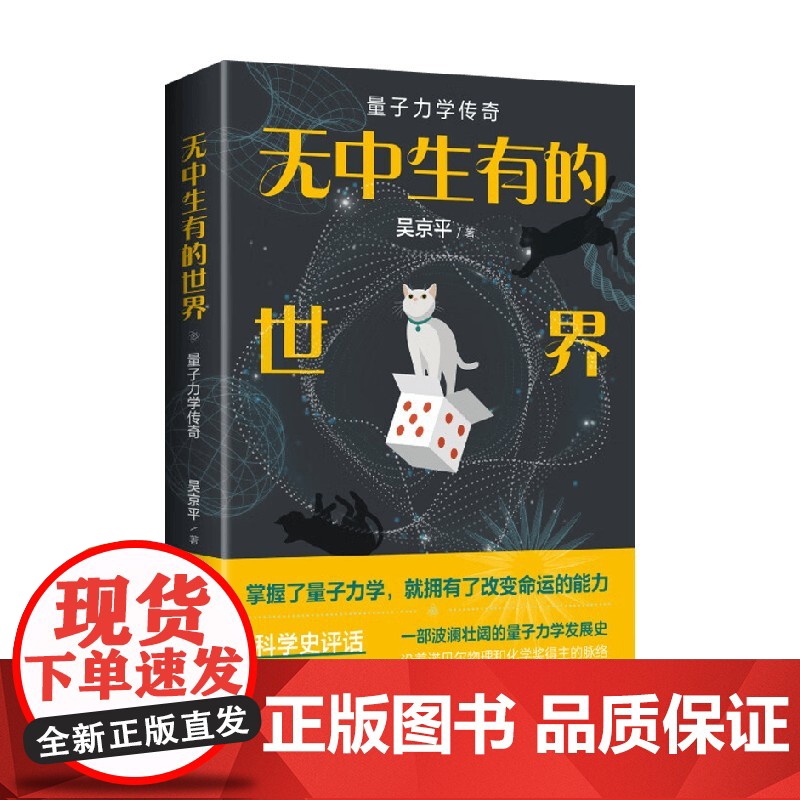 无中生有的世界 量子力学传奇 吴京平 著 科普读物高清大图