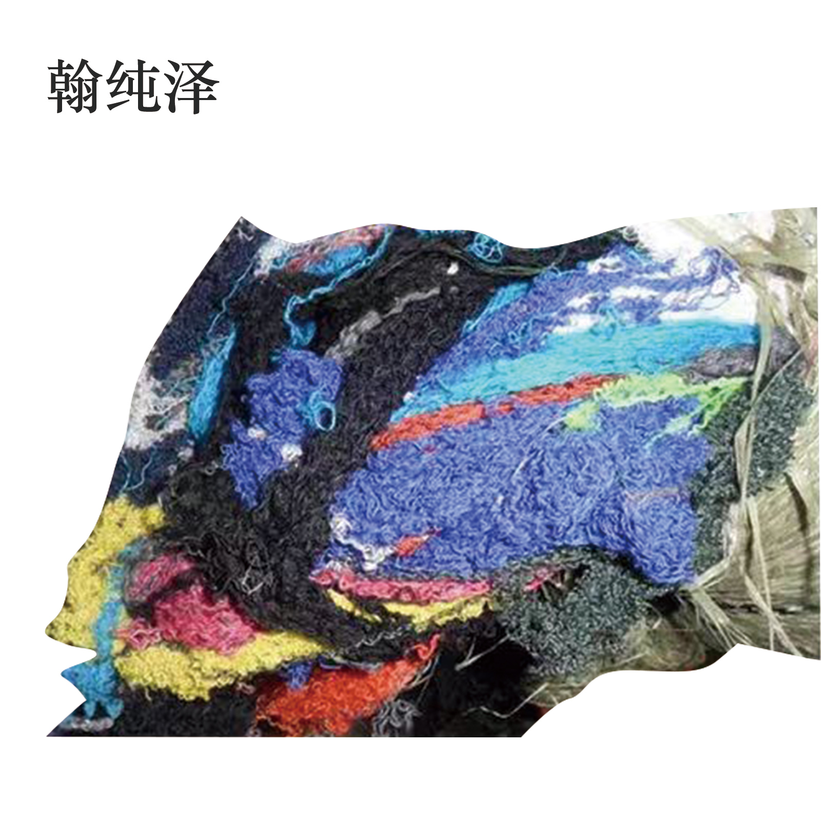 翰纯泽 棉丝棉纱 杂色/千克高清大图
