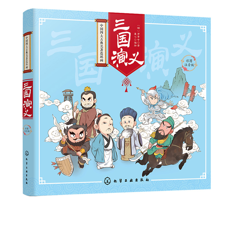 [醉染正版]中国四大古典名著连环画 三国演义 彩图注音版 罗贯中著 童心编绘章回小说小学生课外阅读书籍图画书漫画图书并配高清大图