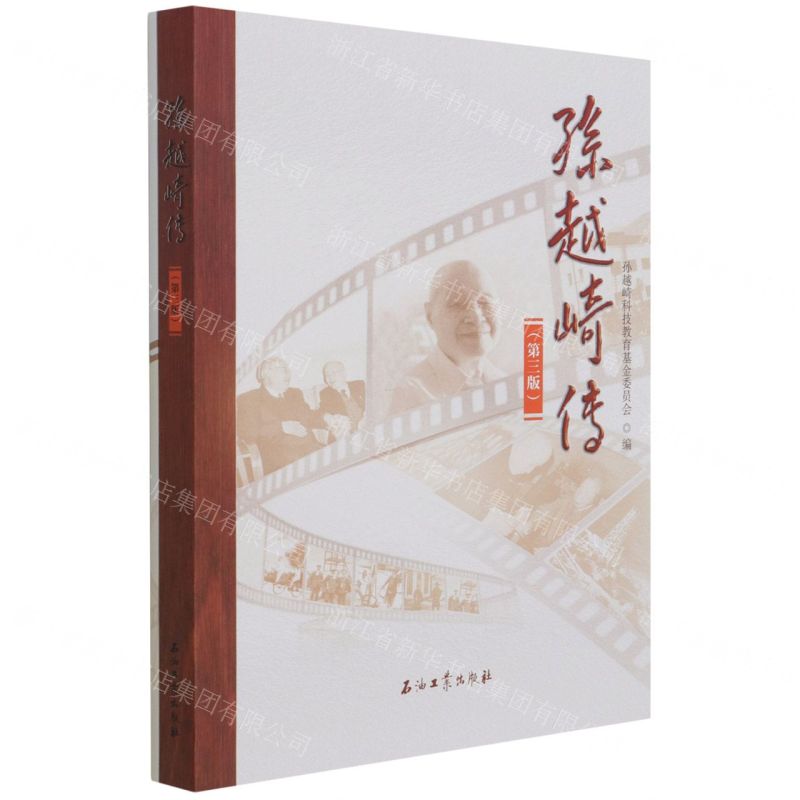 【N】孙越崎传(第3版)-9787518348718