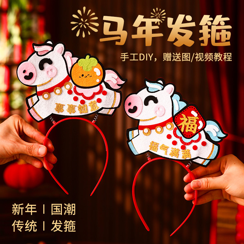智美环球 新年马年手工发箍diy材料包 [马年发箍]福气满满(10个装0)高清大图
