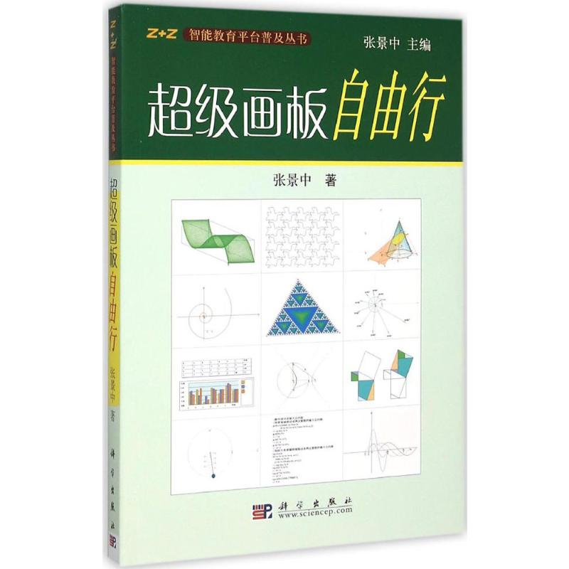 【M】超级画板自由行-9787030167385