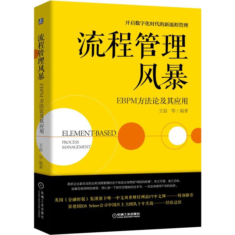 [正版]流程管理风暴 EBPM方法论及其应用 管理体系理论方法 企业管理业务流程知识 数字化时代新流程管理 企业内部管高清大图