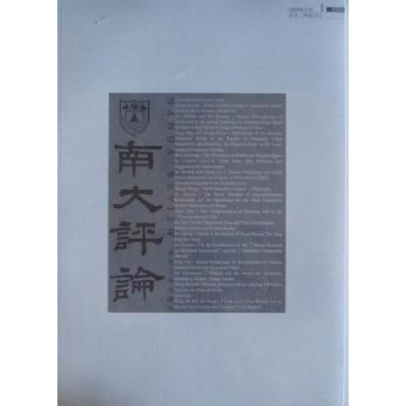 诺森南大评论洪银兴9787305064364南京大学出版社高清大图