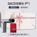 SKG筋膜枪F1系列1代尊享款 F1筋膜枪+爱意粉礼盒（送对象）