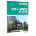 新编专转本英语考试必读/潘月洲