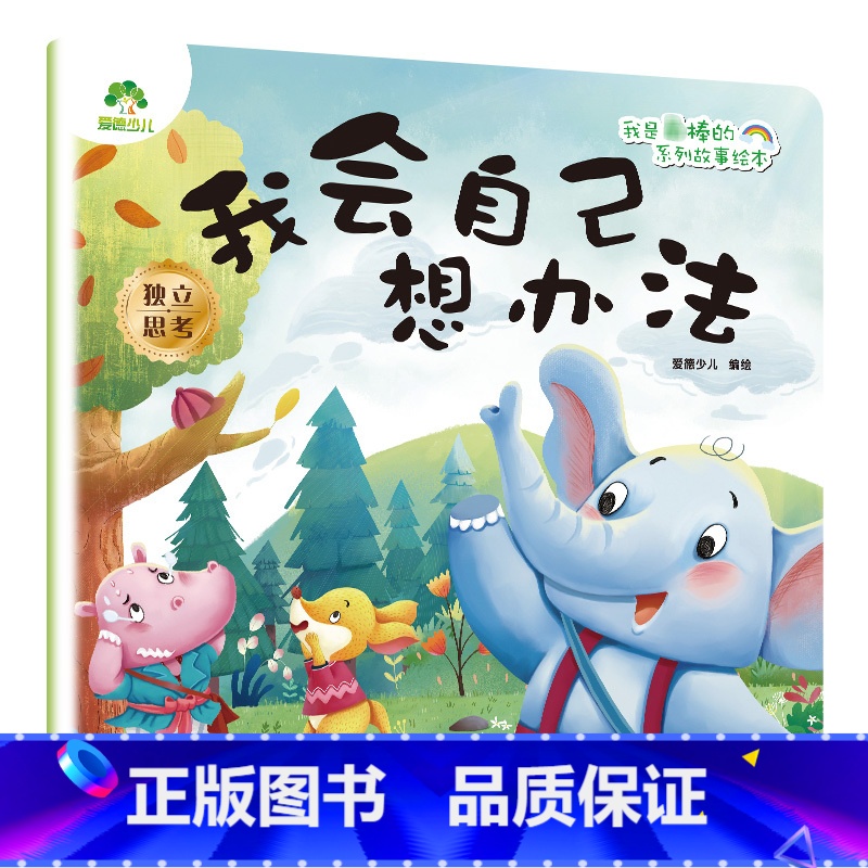 我会自己想办法 【正版】我是棒的系列套装儿童情绪管理与性格培养绘本安全教育绘本逆商培养故事书3-6周岁幼儿园绘本阅读好习