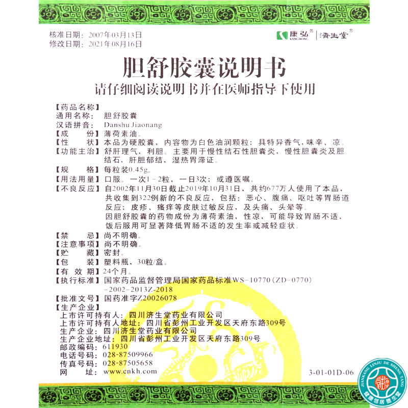 康弘胆舒胶囊045g30粒1瓶盒胆囊炎胆结石肝胆郁结