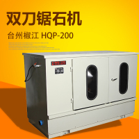 台州椒江HQP-200型双刀锯石机 全自动锯石机