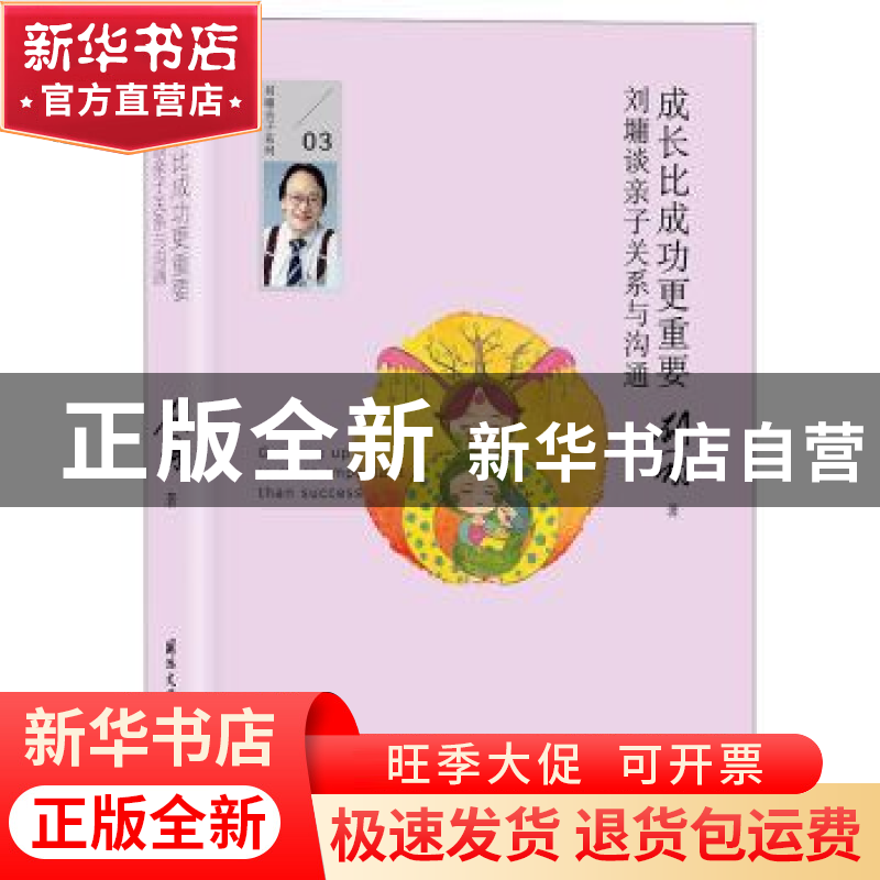 正版 成长比成功更重要:刘墉谈亲子关系与沟通 刘墉 国际文化出高清大图