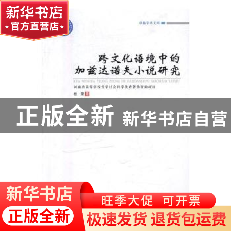 正版 跨文化语境中的加兹达诺夫小说研究 杜荣 郑州大学出版社 97高清大图