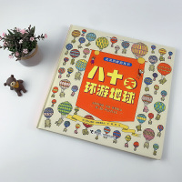 [正版]接力八十天环游地球 名著思维游戏书系列 彩色插图3到6岁儿童图画书 走迷宫找不同视觉大发现 亲子共读益智书籍