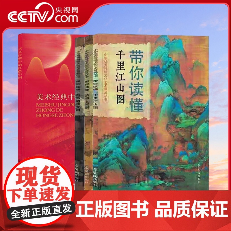 [央视网]荣宝斋带你读懂系列 全3册4册 千里江山图 清明上河图 韩熙载夜宴图 美术经典中的红色中国 中华优秀传统文化艺