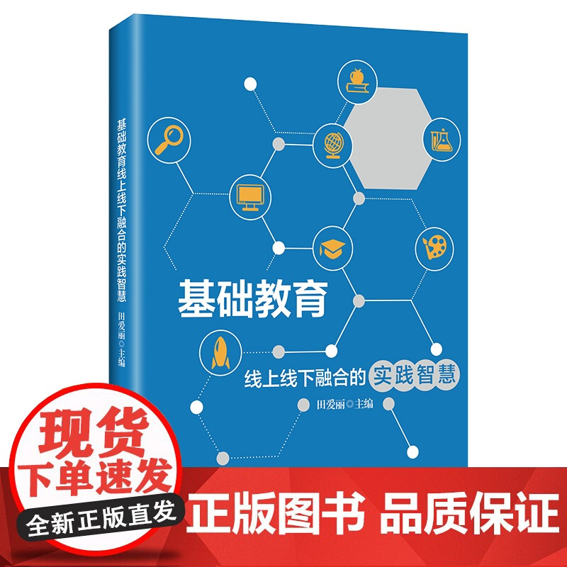 基础教育线上线下融合的实践智慧 教育数字化转型 田爱丽 华东师范大学出版社