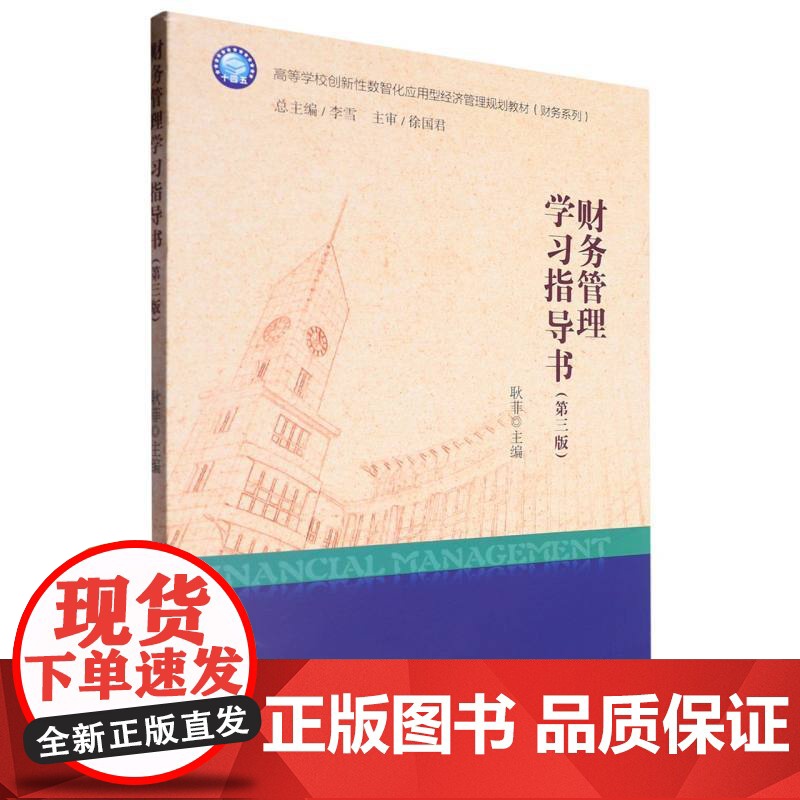 财务管理学习指导书(第3版高等学校创新性数智化应用型经济高清大图