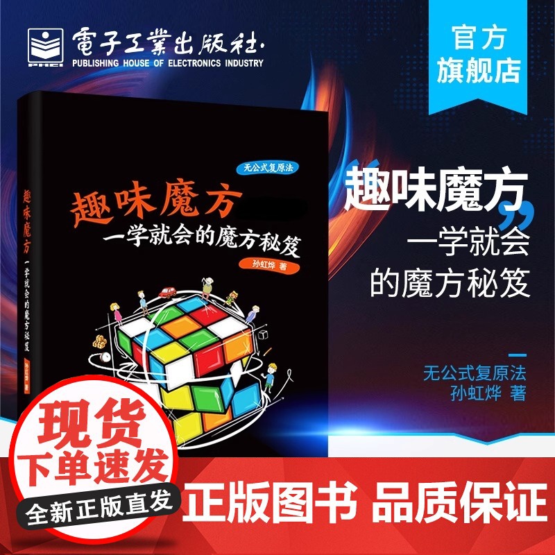 趣味魔方 一学就会的魔方秘笈 魔方入门玩法魔方高级玩法魔方秘笈教程书复原三阶CFOP异形魔方速拧高级公式教学手册