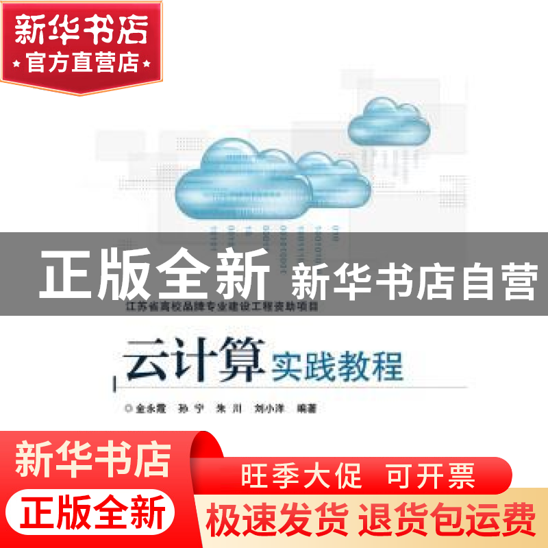 正版 云计算实践教程 金永霞【等】编著 电子工业出版社 9787121285