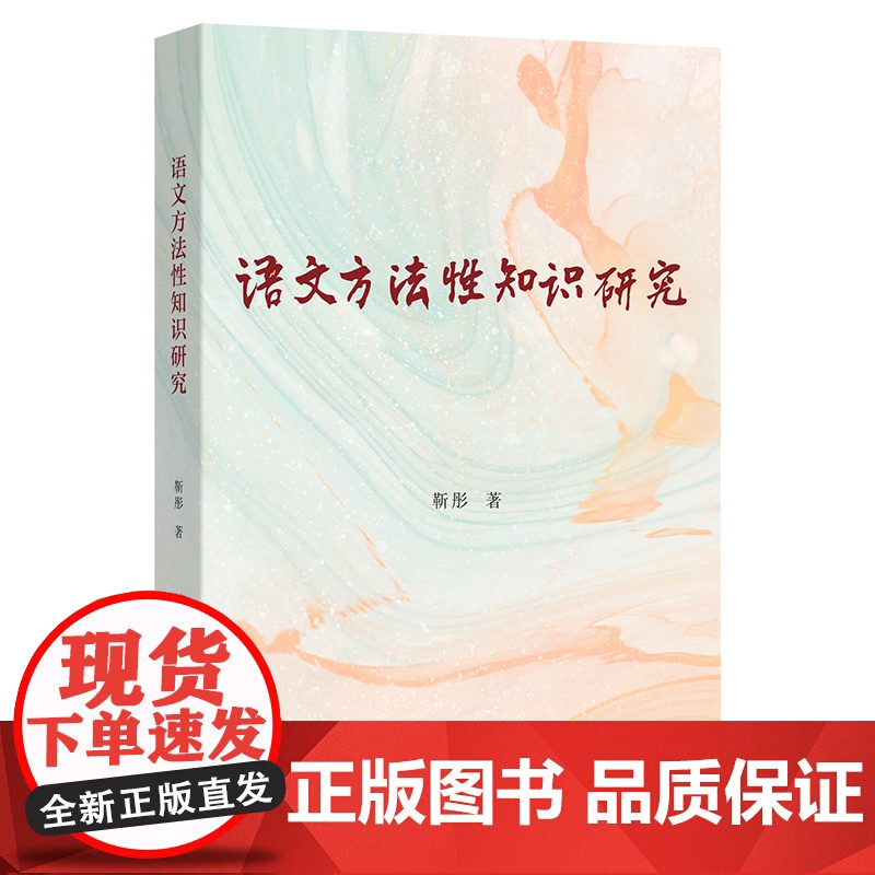 语文方法性知识研究 靳彤 著 商务印书馆9787100243537商城正版高清大图