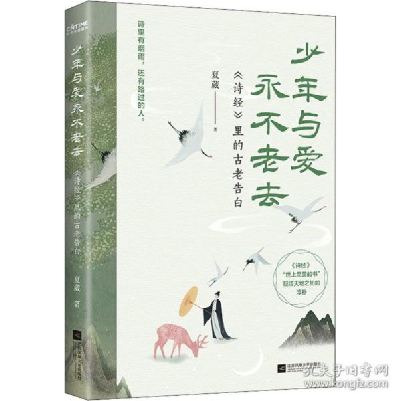 正版新书]少年与爱永不老去 《诗经》里的古老告白 中国古典小说高清大图