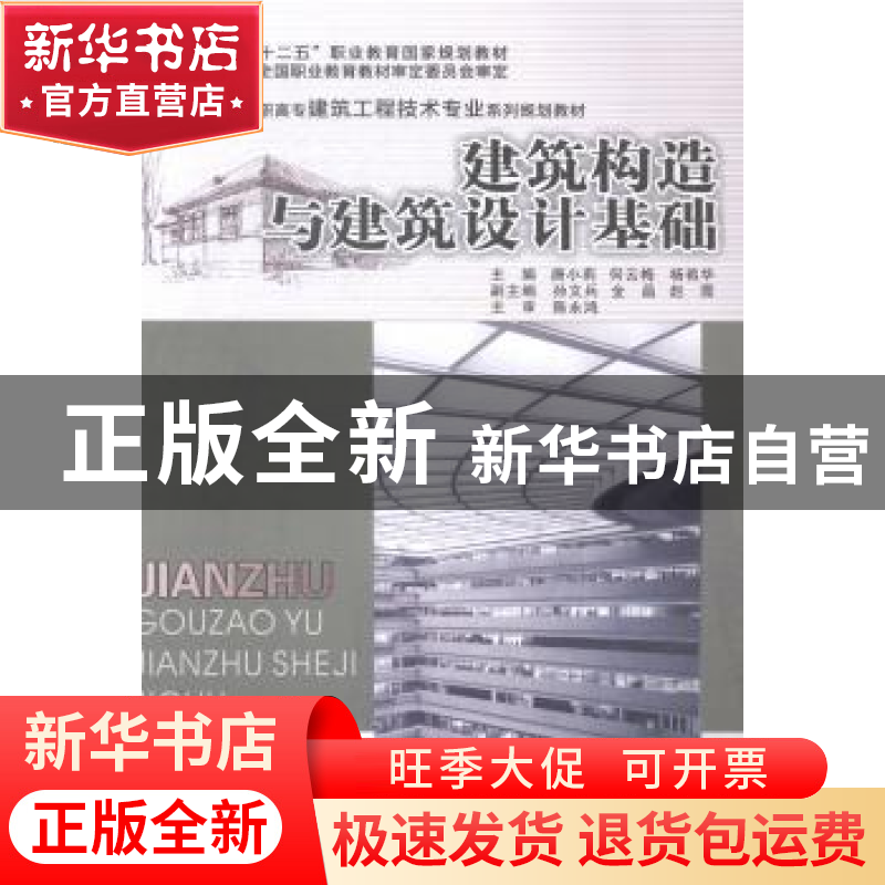 正版 建筑构造与建筑设计基础 唐小莉,何云梅,杨艳华主编 重庆高清大图