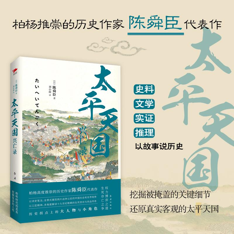 醉染图书太平天国兴亡录9787505141063高清大图