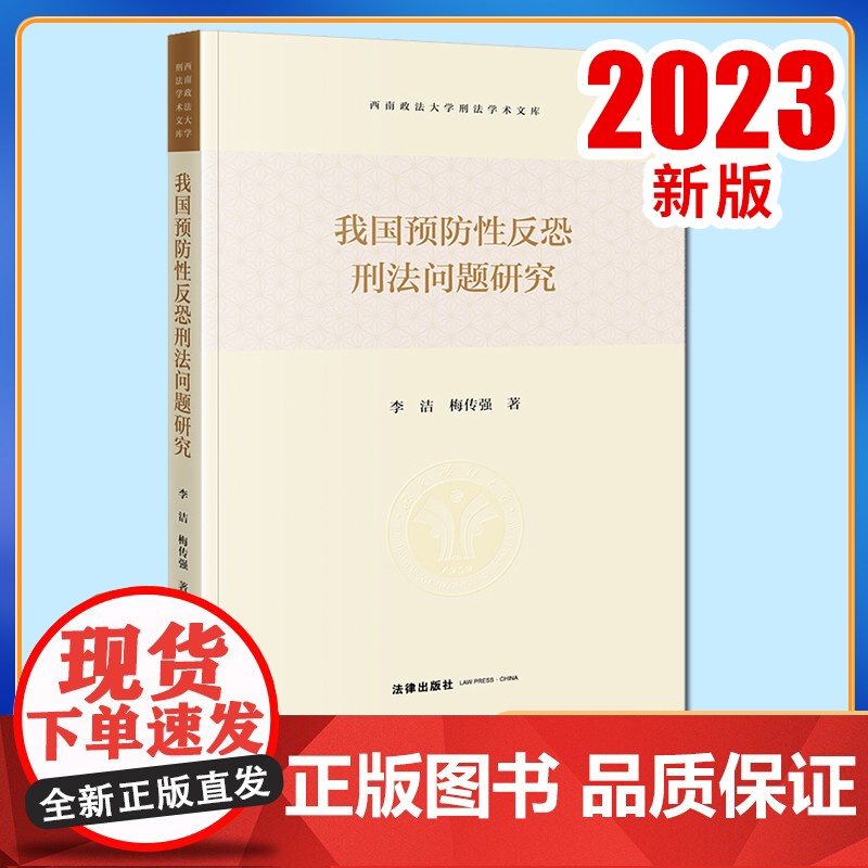 2023新书 我国预防性反恐刑法问题研究 李洁 梅传强著 法律出版社高清大图