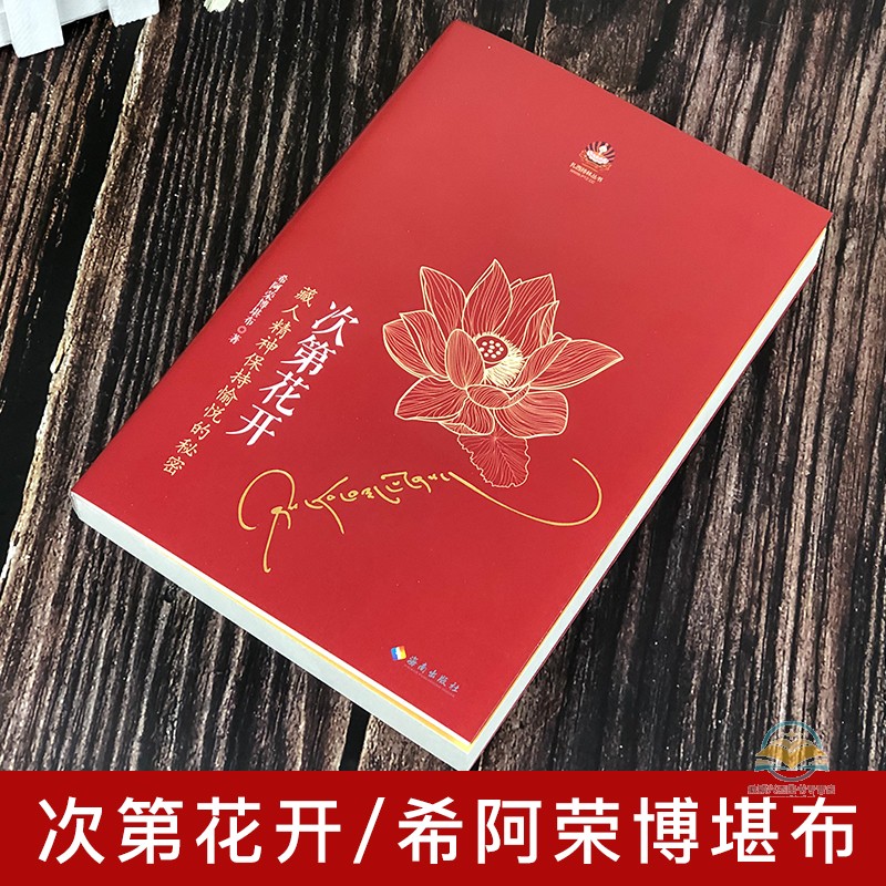 次第花开[抖音同款]樊登推荐 [正版]专营次第花开 2017修订版 希阿荣博堪布的现代心灵开示 藏人精神愉悦的秘密 扎西高清大图