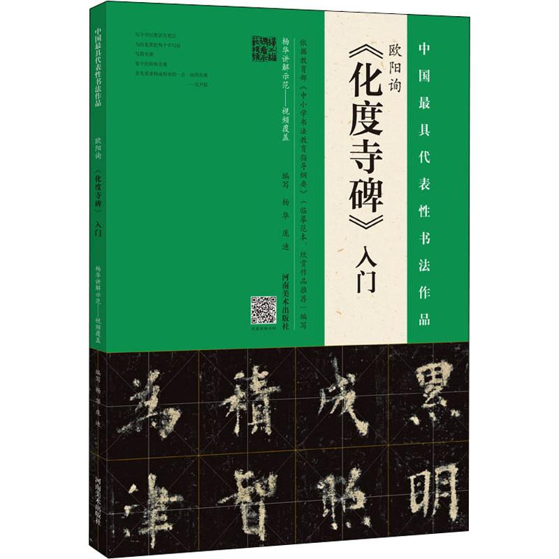 醉染图书欧阳询《化度寺碑》入门9787540148249高清大图