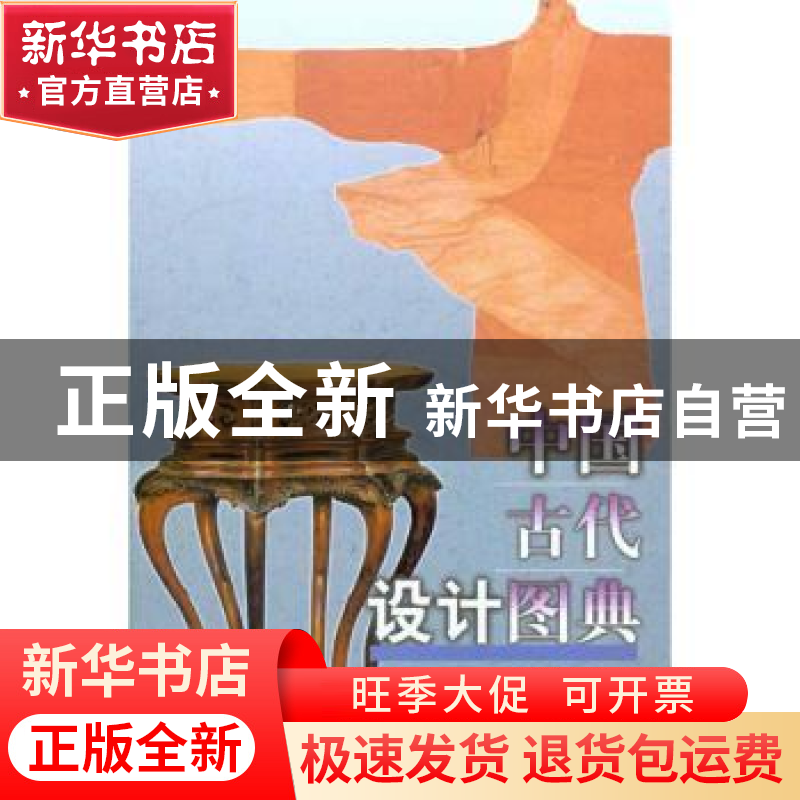 正版 中国古代设计图典 傅克辉 文物出版社 9787501030989 书籍高清大图