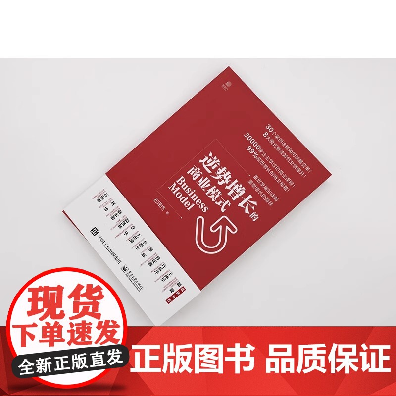 店 逆势增长的商业模式 石泽杰 竞争过度市场饱和利润微薄发展失速 加速网络化数字化移动化智能化企业建设 经济管理书高清大图
