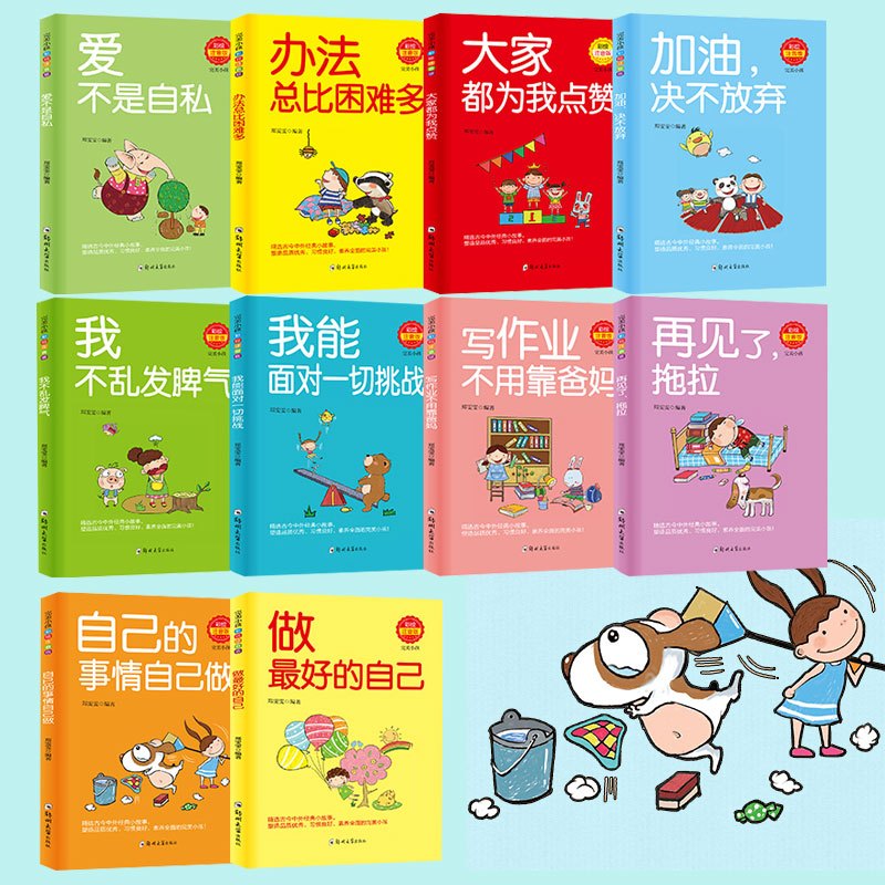 [10册]办法总比困难多 [正版]办法总比困难多自己的事情自己做10册完美小孩套装彩绘本注音版做好的自己经典小故事好孩子