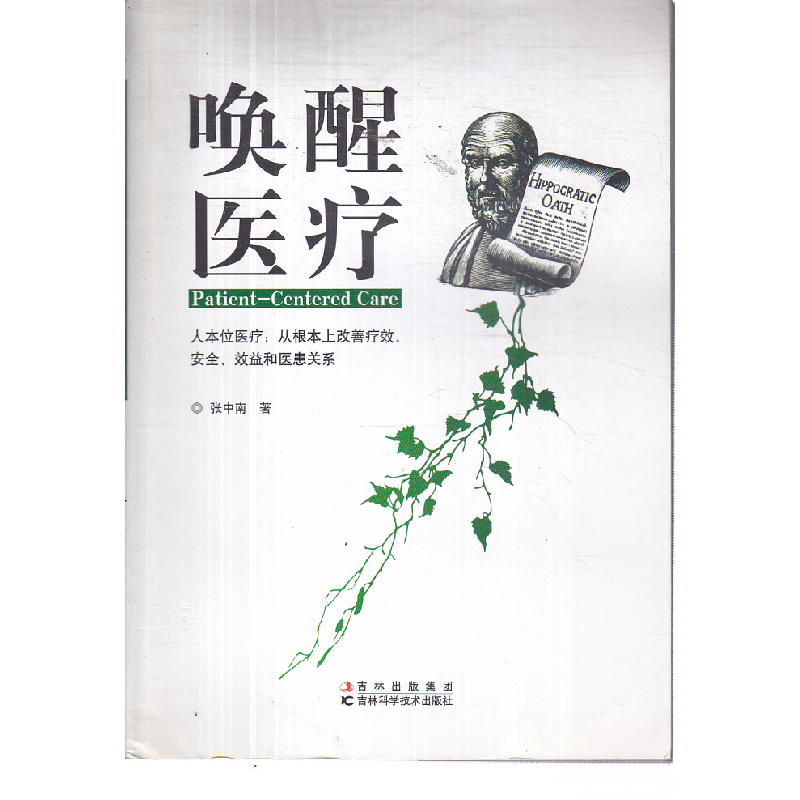 正版新书]唤醒医疗:人本位医疗:从根本上改善疗效、安全、效益