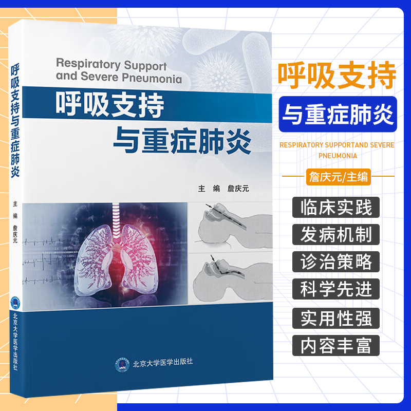 [正版]呼吸支持与重症 詹庆元 北京大学医学出版社 呼吸监测与呼吸支持技术 经鼻高流量氧疗与无创通气技术 有创通气