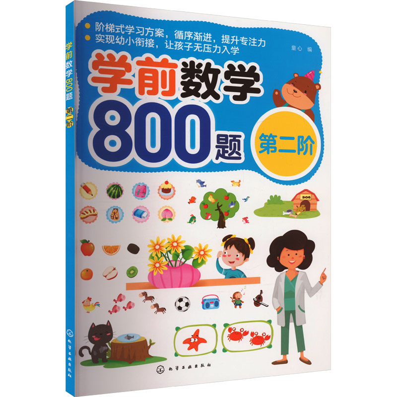 【M】学前数学800题 第2阶-9787122421548