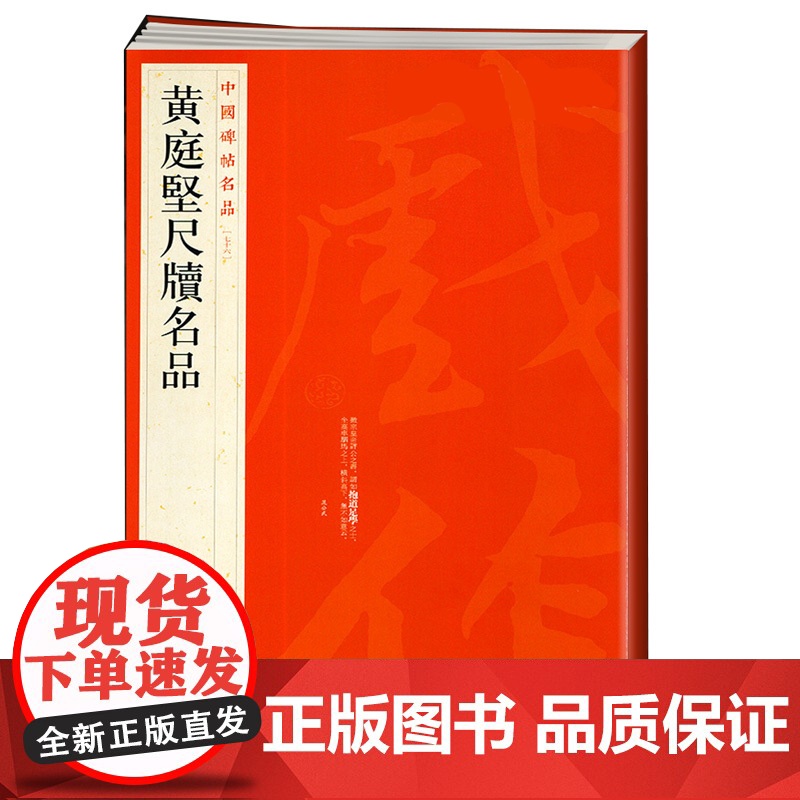 中国碑帖名品76·黄庭坚尺牍名品 上海书画出版社编繁体旁注行书毛笔字帖书法临摹致云夫七弟书致立之承奉书苦笋赋上海书画出版高清大图