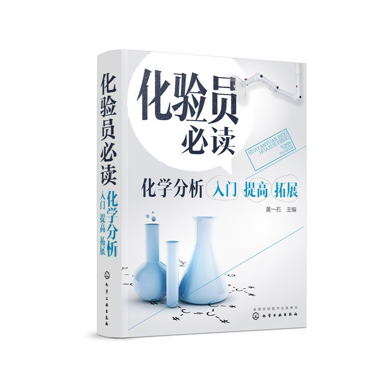 醉染图书化验员:化学分析入门 提高 拓展978712544高清大图