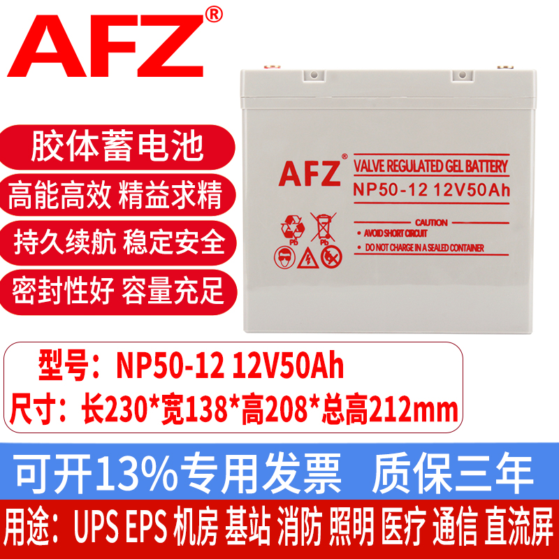 AFZ胶体蓄电池12V50AH消防通信直流屏UPS应急照明EPS电瓶NP50-12