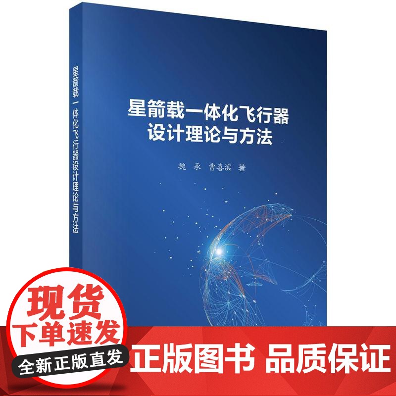 星箭载一体化飞行器设计理论与方法 魏承 曹喜滨 科学出版社9787030796448高清大图