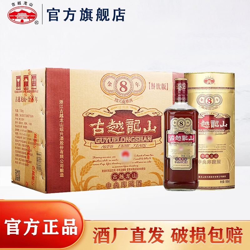 古越龙山 绍兴黄酒 中央库藏金八年 花雕糯米酒加饭酒 半干型 500ml*6 整箱装