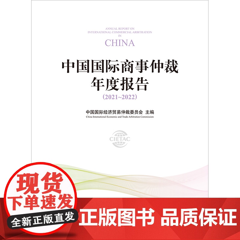 正版 中国国际商事仲裁年度报告(2021~2022) 中国国际经济贸易仲裁委员会 主编 法律出版社高清大图