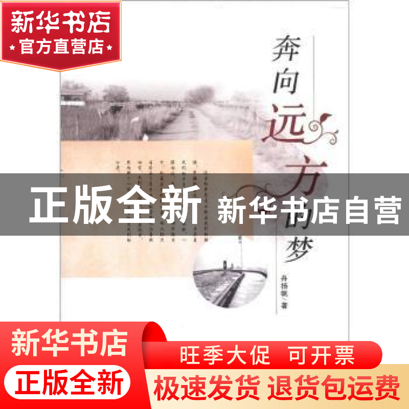 正版 奔向远方的梦 舟扬帆 安徽人民出版社 9787212053185 书籍高清大图