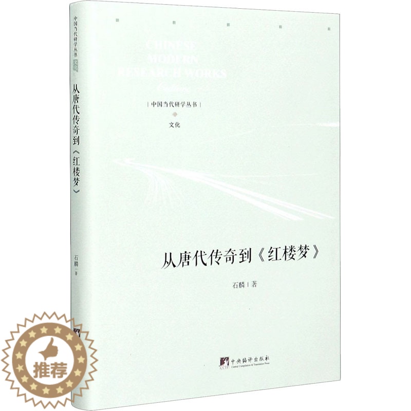 [醉染正版]从唐代传奇到《红楼梦》 石麟 中国古典小说、诗词 文学 中央编译出版社高清大图