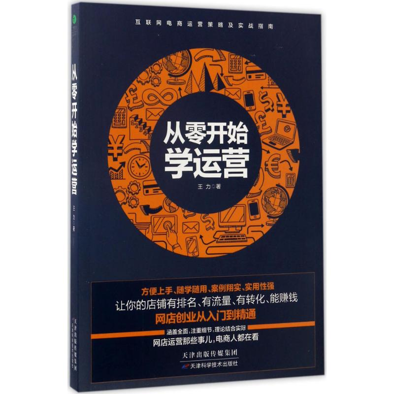 醉染图书从零开始学运营9787557627065