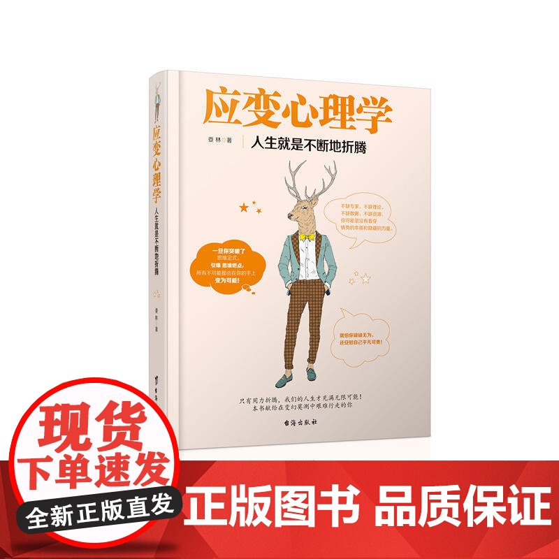 应变心理学:人生就是不断地折腾 娄林 台海出版社 正版书籍高清大图