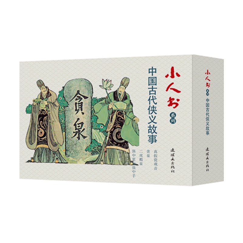 [正版]小人书系列中国古代侠义故事 卢延光 著 卡通漫画 少儿 连环画出版社 图书高清大图