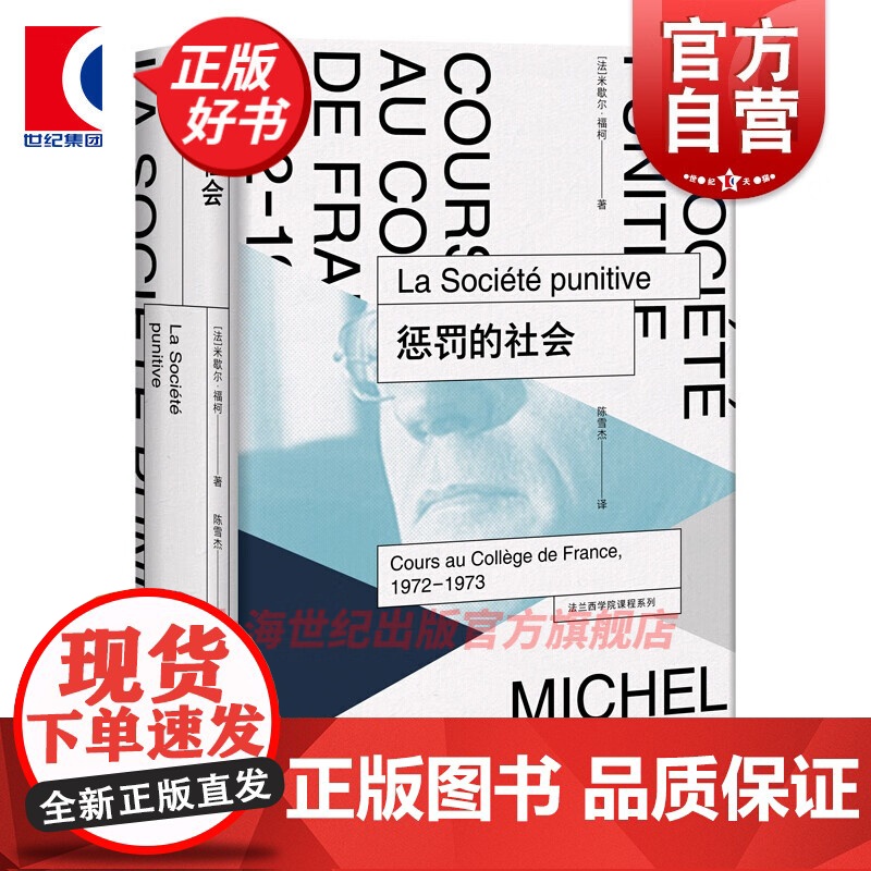 惩罚的社会 法兰西学院课程系列1972-1973 米歇尔福柯 刑事问题探究 惩罚权力 上海人民出版社另有对活人的治理高清大图